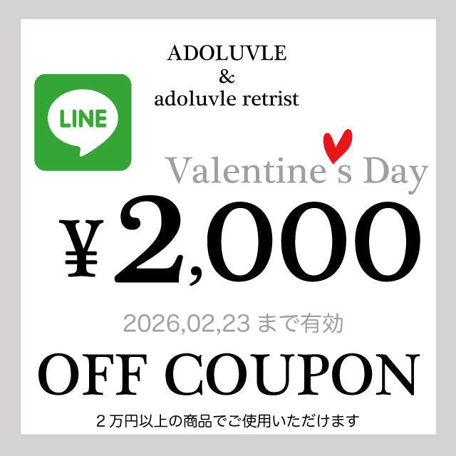 LINEメンバー限定Valentine's Day企画！