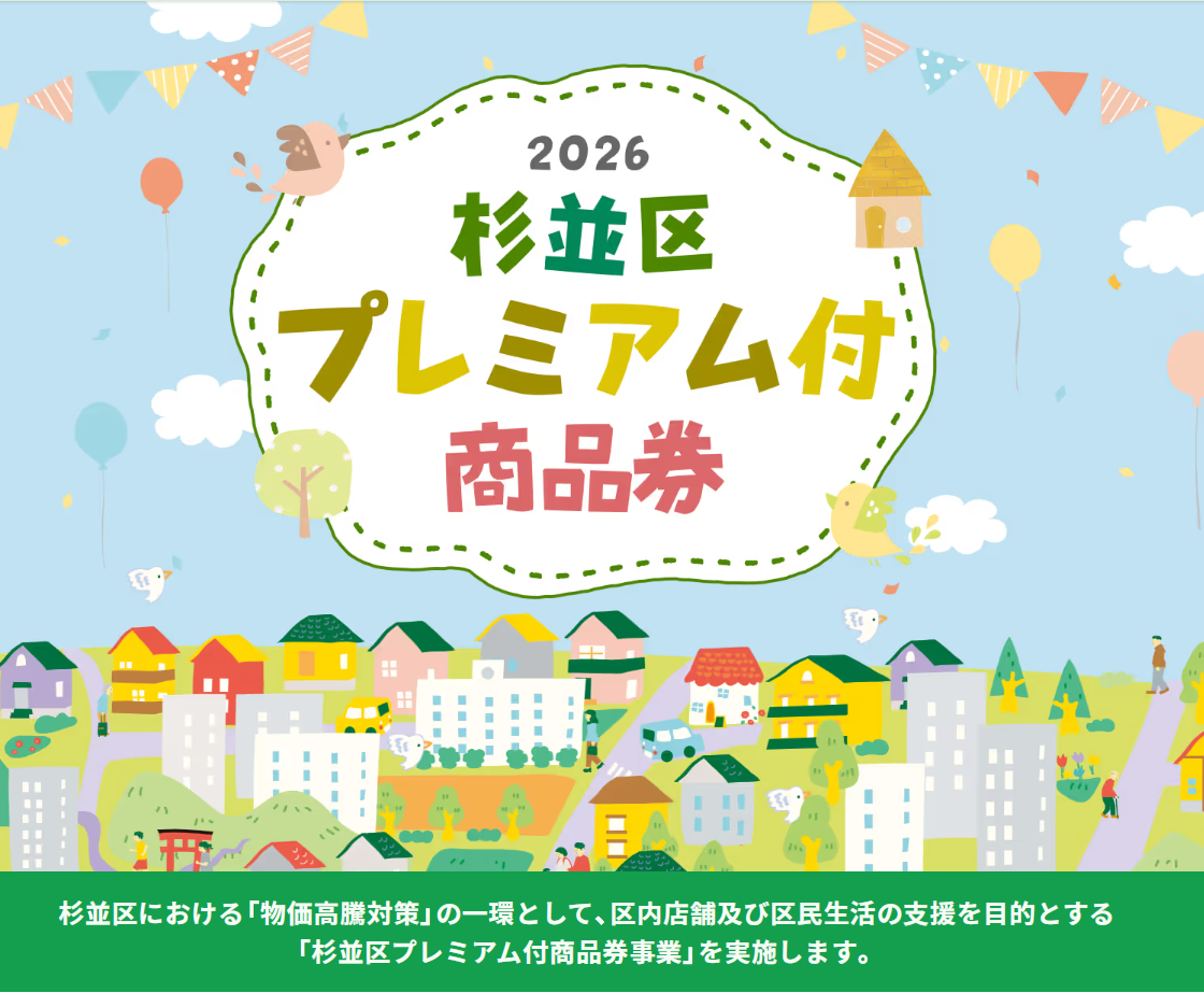 杉並区 プレミアム付 商品券